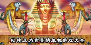 以埃及為背景的單機游戲大全