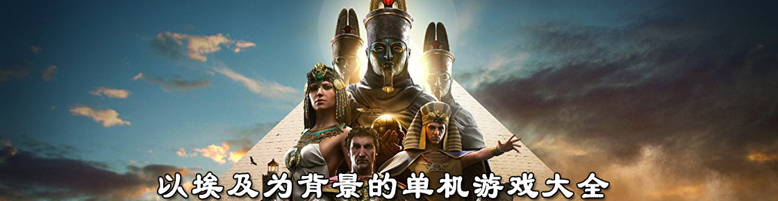 以埃及為背景的單機游戲大全