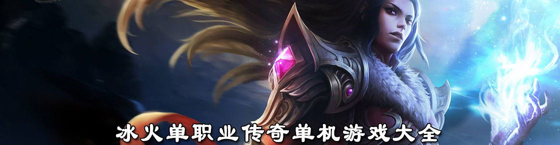 冰火單職業傳奇單機游戲大全