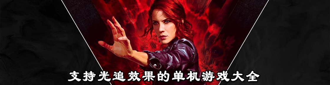 支持光追效果的單機游戲大全