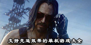 支持光追效果的單機游戲大全