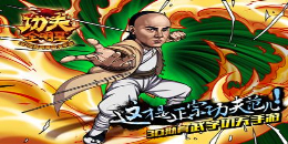 功夫格斗手游合集