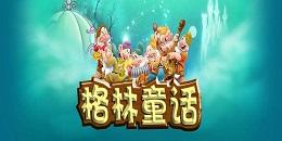 童話改編手游合集