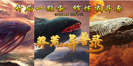 莽荒異獸手游合集