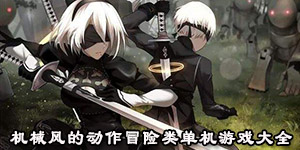 機械風的動作冒險類單機游戲大全