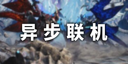 異步聯機手游合集