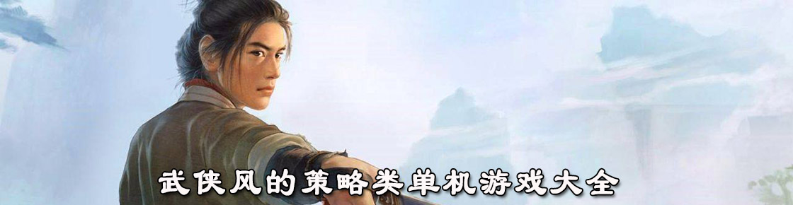 武俠風的策略類單機游戲大全
