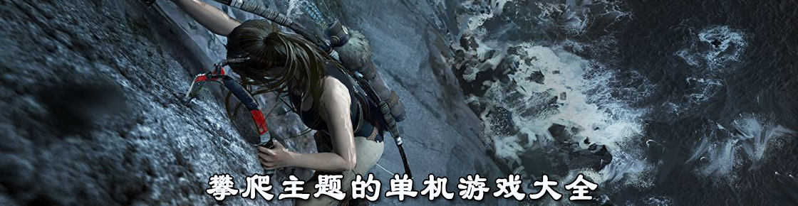 攀爬主題的單機(jī)游戲大全
