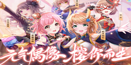 新概念偶像經營手游合集