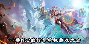 一秒N刀的傳奇單機游戲大全