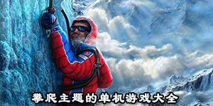 攀爬主題的單機游戲大全