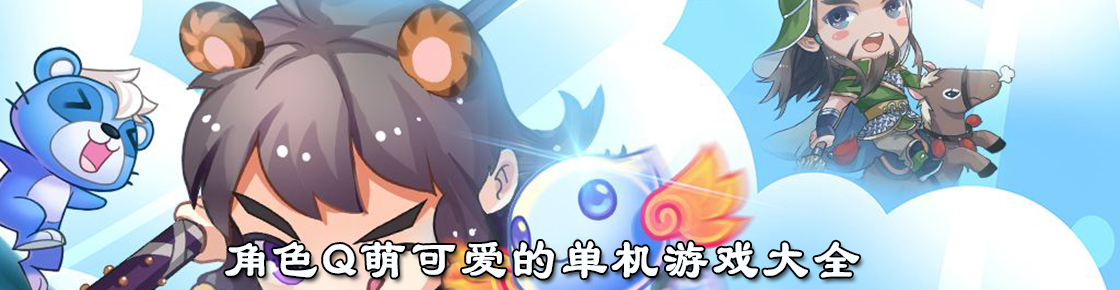 角色Q萌可愛的單機游戲大全