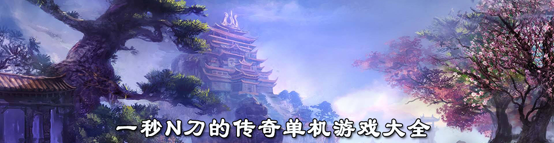 一秒N刀的傳奇單機(jī)游戲大全