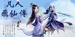 空戰仙俠手游合集