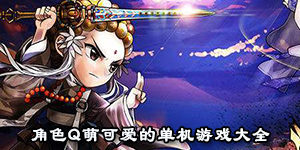 角色Q萌可愛的單機游戲大全