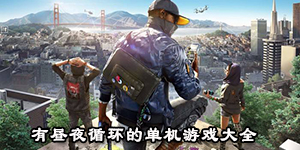 有晝夜循環的單機游戲大全