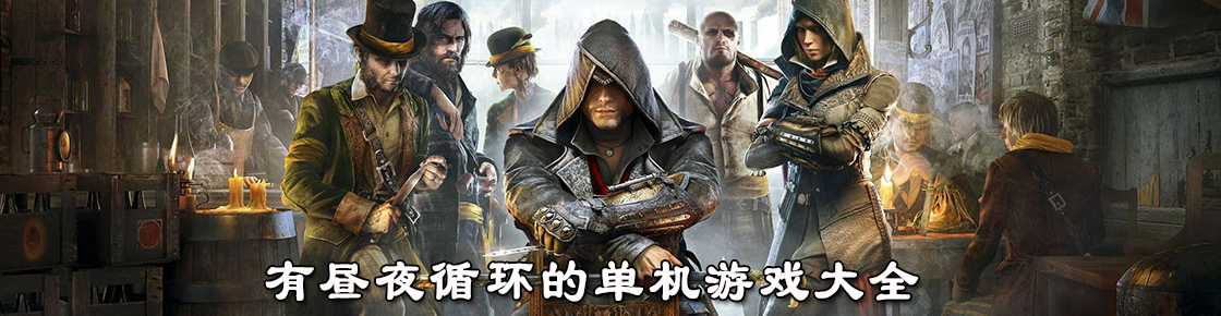 有晝夜循環的單機游戲大全