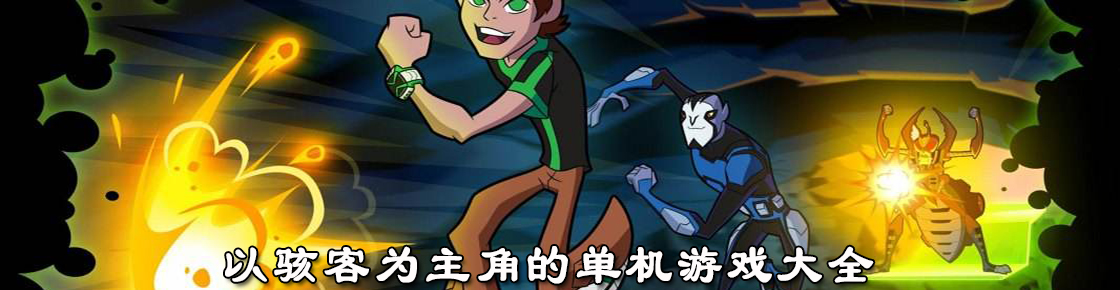 以駭客為主角的單機游戲大全