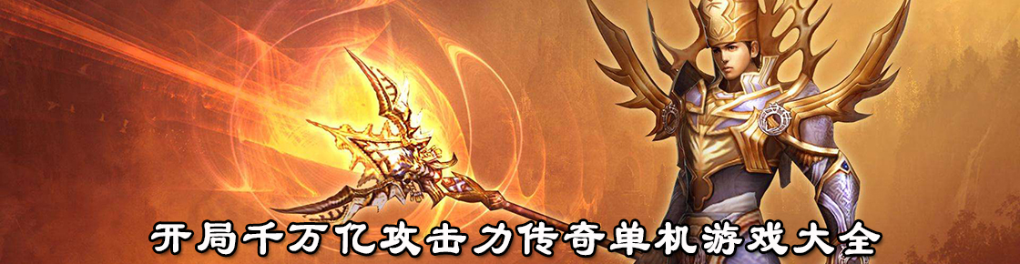 開局千萬億攻擊力傳奇單機(jī)游戲大全