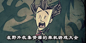 在野外收集資源的單機游戲大全