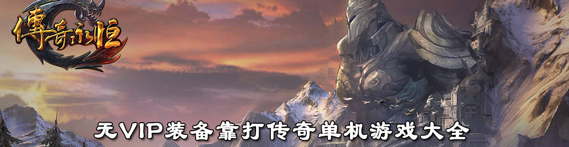 無VIP裝備靠打傳奇單機(jī)游戲大全