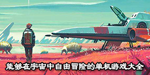 能夠在宇宙中自由冒險的單機游戲大全