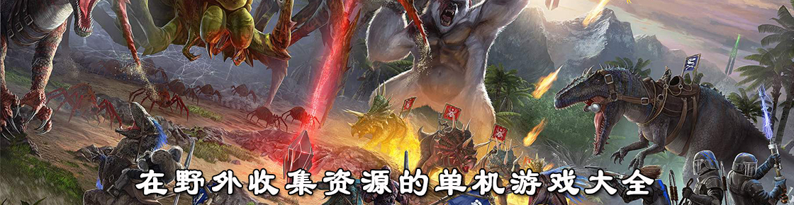 在野外收集資源的單機游戲大全
