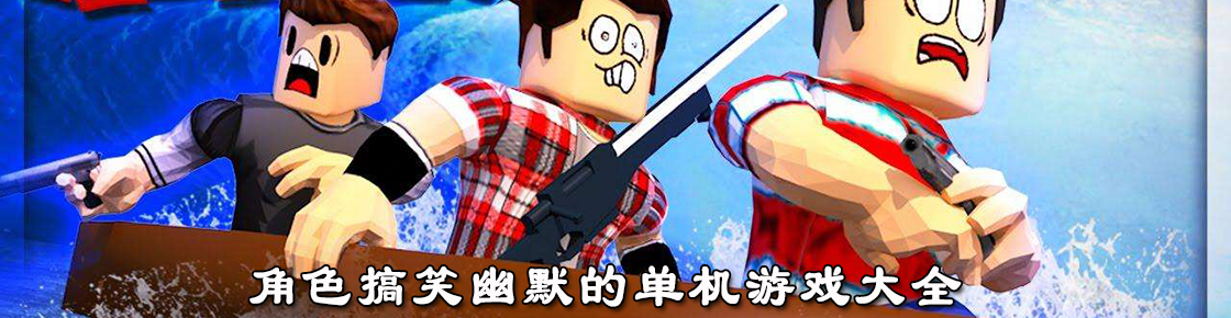 角色搞笑幽默的单机游戏大全