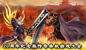 20周年紀念版傳奇單機游戲大全