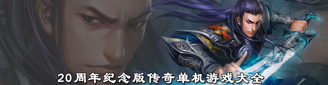 20周年紀念版傳奇單機游戲大全