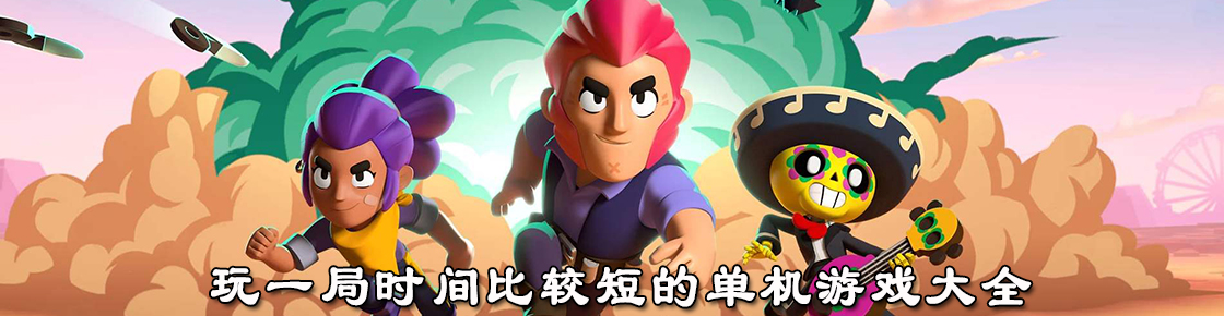 玩一局時間比較短的單機游戲大全