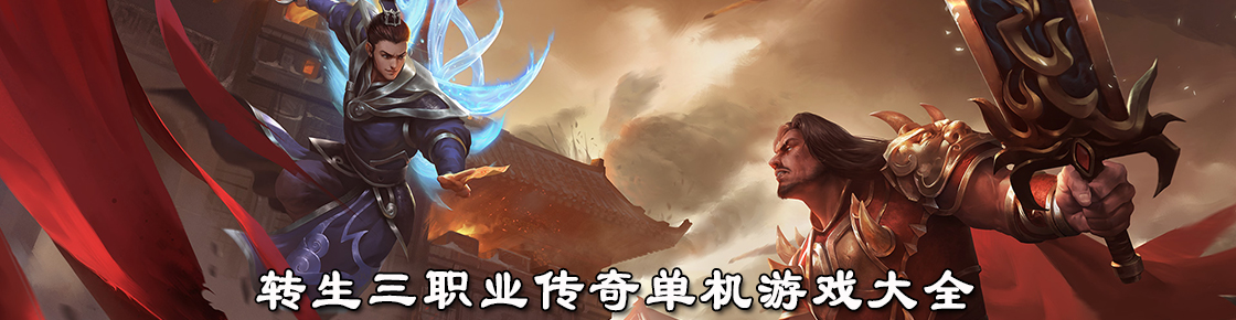轉生三職業傳奇單機游戲大全