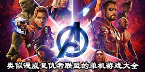類似漫威復仇者聯盟的單機游戲大全
