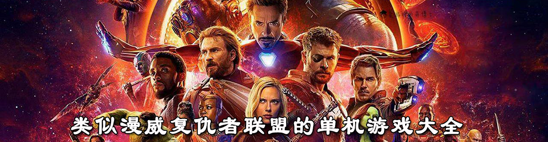 類似漫威復仇者聯盟的單機游戲大全