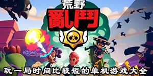 玩一局時間比較短的單機游戲大全