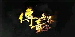 冰雪傳世手游合集