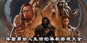 體驗原始人生活的單機游戲大全