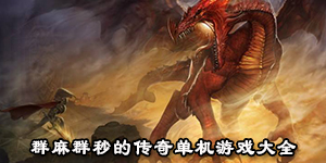 群麻群秒的傳奇單機游戲大全