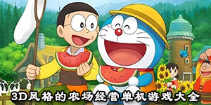 3D風格的農場經營單機游戲大全