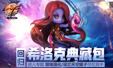 《DNF》希洛克典藏包 限量高增幅強化卷、追憶天空罐子