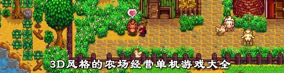 3D風格的農場經營單機游戲大全