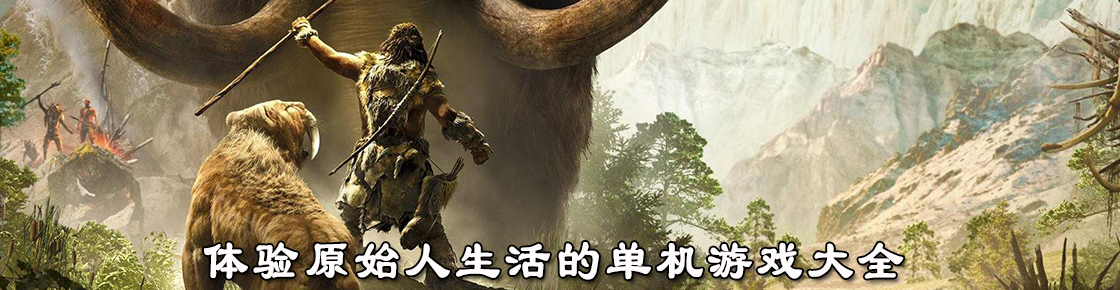 體驗原始人生活的單機游戲大全