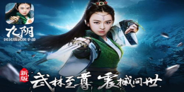 國(guó)民級(jí)武俠手游合集