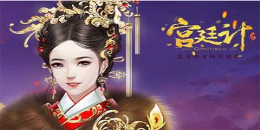 宮廷模擬養(yǎng)成手游合集