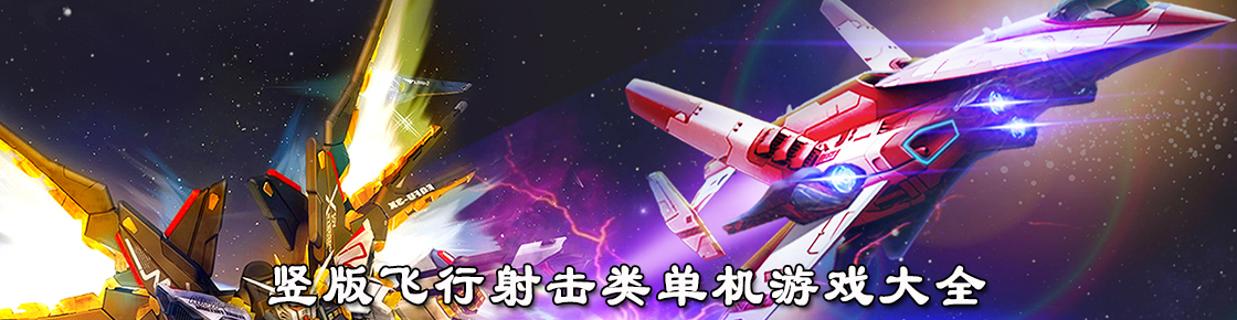 豎版飛行射擊類單機游戲大全
