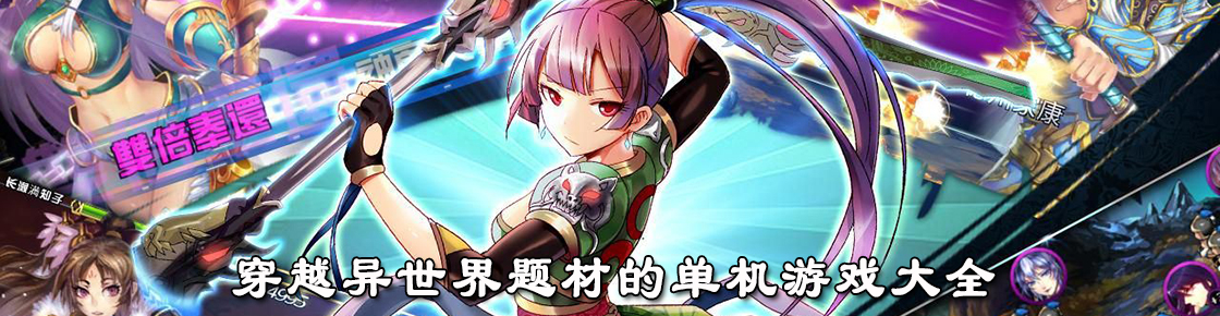 穿越異世界題材的單機(jī)游戲大全