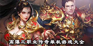 高爆三職業傳奇單機游戲大全