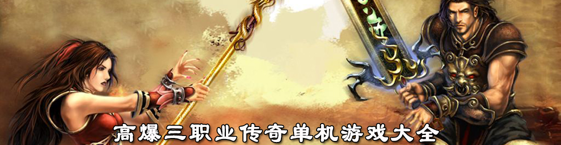 高爆三職業(yè)傳奇單機(jī)游戲大全