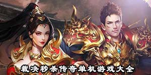 裁決秒殺傳奇單機游戲大全