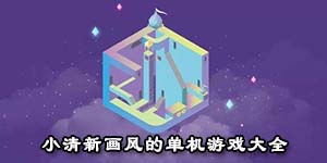 小清新畫風的單機游戲大全